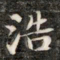 王羲之㛴书法图片