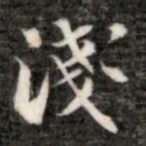 刘墉浅书法图片