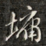 刘墉墉书法图片
