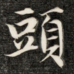 成亲王头书法图片
