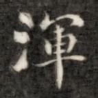 刘墉浑书法图片