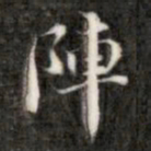 刘墉阵书法图片