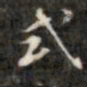 刘墉式书法图片
