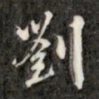 刘墉刘书法图片