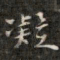 刘墉凝书法图片