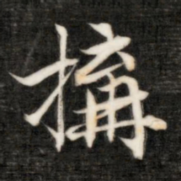 成亲王构书法图片