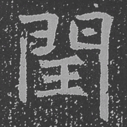 魏碑闰书法图片