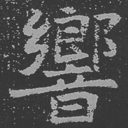 魏碑响书法图片