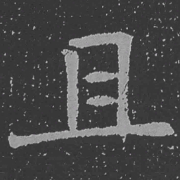 魏碑且书法图片