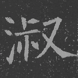魏碑淑书法图片