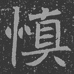 魏碑慎书法图片
