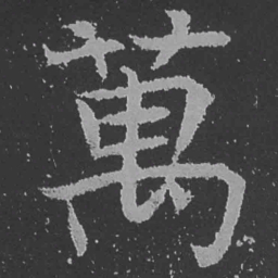 魏碑万书法图片