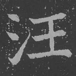 魏碑汪书法图片
