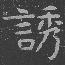 魏碑诱书法图片