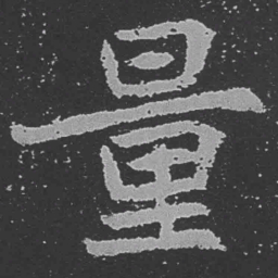 魏碑量书法图片