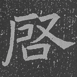 魏碑启书法图片