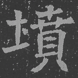 魏碑坟书法图片