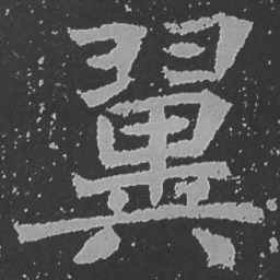 魏碑翼书法图片