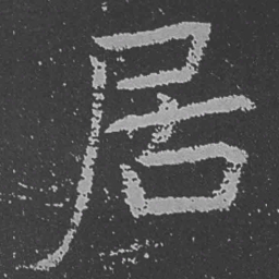 魏碑居书法图片