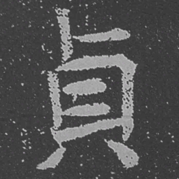 魏碑贞书法图片