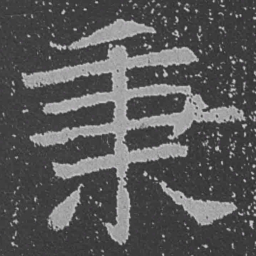 魏碑秉书法图片