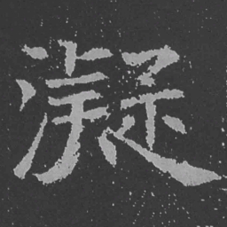 魏碑凝书法图片
