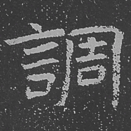 魏碑调书法图片