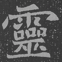 魏碑灵书法图片