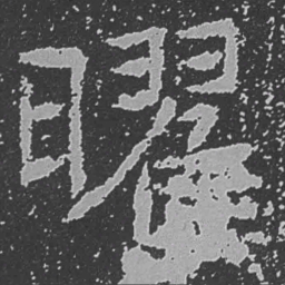 魏碑曜书法图片