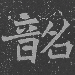 魏碑韶书法图片