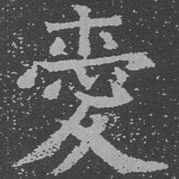 魏碑爱书法图片