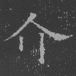 魏碑介书法图片