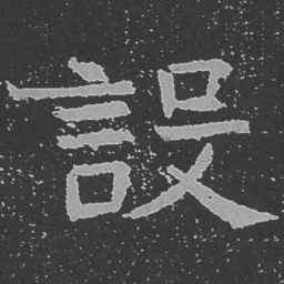 魏碑设书法图片