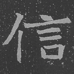 魏碑信书法图片