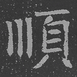 魏碑顺书法图片