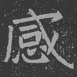 魏碑感书法图片