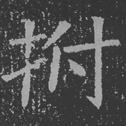 魏碑拊书法图片