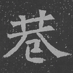 魏碑巷书法图片