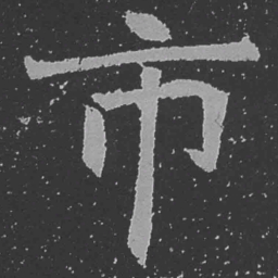 魏碑市书法图片