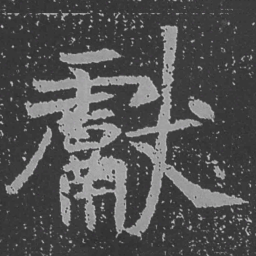 魏碑献书法图片
