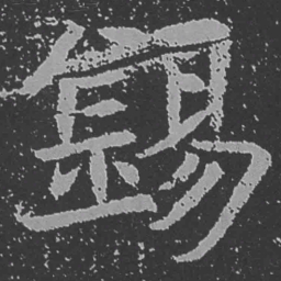 魏碑锡书法图片