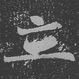 魏碑立书法图片