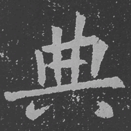 魏碑典书法图片
