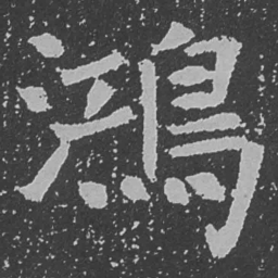 魏碑鸿书法图片