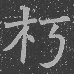 魏碑朽书法图片