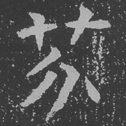 魏碑芬书法图片