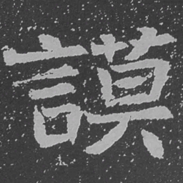 魏碑谟书法图片