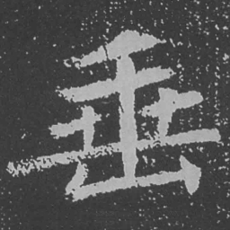 魏碑垂书法图片