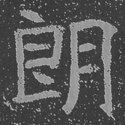 魏碑朗书法图片