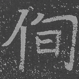 魏碑侚书法图片